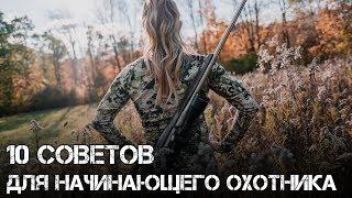 10 советов для начинающего охотника