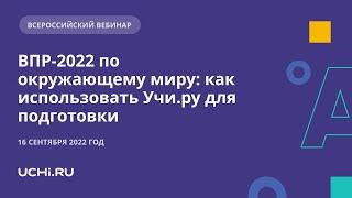 ВПР-2022 по окружающему миру: как использовать Учи.ру для подготовки