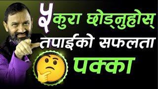 सफल हुन ५ कुरा छोड्नुहोस | Manokranti Global Family Kailali | Dr. Yogi Vikashanand |