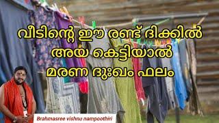 വീടിൻ്റെ ഈ രണ്ട് ദിക്കിൽ അയ കെട്ടിയാൽ മരണ ദുഃഖം ഫലം | 9567955292 | Brahmasree vishnu nampoothiri |