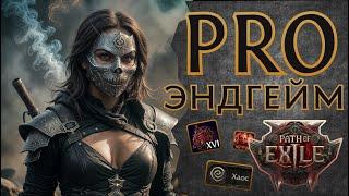 8 Советов Для Покорения Эндгейма —  Path of Exile 2