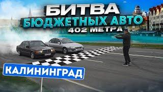 Битва бюджеток до 250 лс!!!! Ford, Opel, Mercedes, Toyota КАЛИНИНГРАД