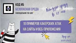 10 примеров хакерских атак на сайты и веб-приложения | Безопасная среда