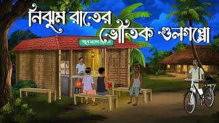 Nijhum Rater Bhoutik Gulgoppo - Bhuter Cartoon | Bengali Horror Cartoon | Chilekotha Animation