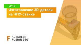 Урок Fusion 360: изготовление 3D-детали на ЧПУ-станке