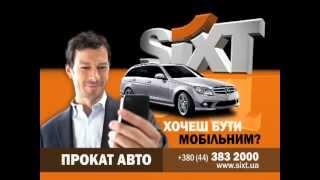 Прокат авто в SIXT. Аренда автомобилей в Украине