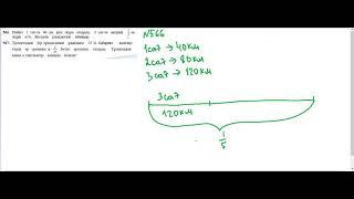 Санның бөлігін және бөлігі бойынша санды табу || №566, 567 есептердің шығарылуы