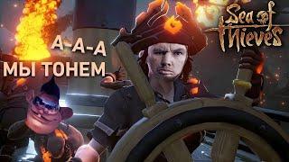 ПОЖИЛОЙ КАПИТАН И САНЯ ТЕРПЯТ КРУШЕНИЕ В SEA OF THIEVES