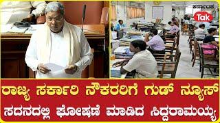 7th Pay Comission | Siddaramaiah announces in Assembly Session | ರಾಜ್ಯ ಸರ್ಕಾರಿ ನೌಕರರಿಗೆ ಗುಡ್ ನ್ಯೂಸ್