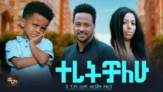 ተረትቻለሁ  ሙሉ ፊልም | Tertchalehu | Full Length new Ethiopian Film 2024 ethiopian movie PiyasaCinema