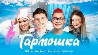 АНДЖИЛИША, ДИМ ДИМЫЧ, КОБЯКОВ, УЛЬКА ПУЛЬКА - ГАРМОШКА