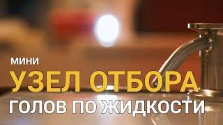 Узел отбора голов: как работает, куда ставить, зачем нужен