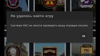 Система VAC не смогла проверить вашу игровую сессию - Что происходит с CS:GO?