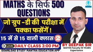 HSSC CET GROUP D MATHS | HSSC Group D Maths Practice Question | By Deepak Sir