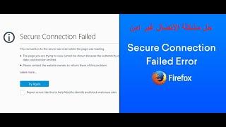 حل مشكلة  اتصالك غير آمن في متصفح الفايرفوكس / secure connection failed