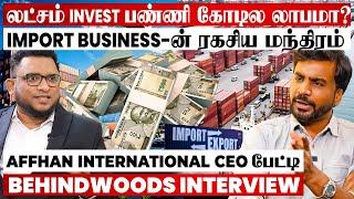 Import Business-ல இவ்ளோ லாபமா?இத தவிர்த்தாலே போதும்AFFHAN International CEO எச்சரிக்கை பேட்டி