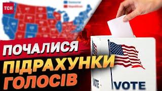 ВИБОРИ США! ДІЛЬНИЦІ ВЖЕ МАЙЖЕ ЗАКРИЛИСЬ! ТРАМП УЖЕ СВЯТКУЄ