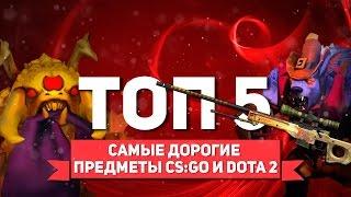 ТОП 5 САМЫХ ДОРОГИХ ПРЕДМЕТОВ В CS:GO и DOTA 2