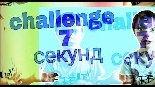 CHALLENGE 7 СЕКУНД || Andrey Zubarev