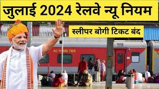 भारतीय रेलवे न्यू नियम 2024, IRCTC Sleeper New Rules, Railway New Rules in Hindi