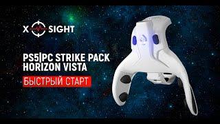 PS5|PC Strike Pack Horizon Vista - Быстрый старт