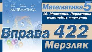 Мерзляк Вправа 422. Математика 5 клас