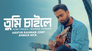 Tumi Chaile |Reprise| তুমি চাইলে | Arifur Rahman Jony | Amrick Rick |