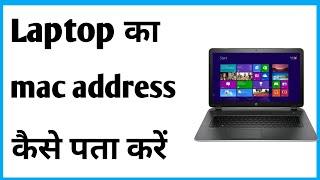 Laptop Mac Address | Mac Address Of Laptop | How To Check Laptop Mac Address