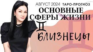 БЛИЗНЕЦЫ ПРОГНОЗ ВСЕ СФЕРЫ ЖИЗНИ НА АВГУСТ 2024