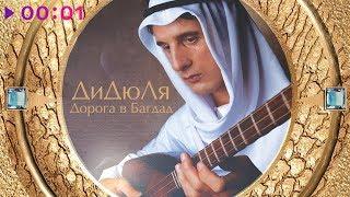 ДиДюЛя - Дорога в Багдад | Альбом | 2002