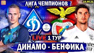 Динамо Киев 0-0 Бенфика | Лига Чемпионов 1 тур | Прямая трансляция | Смотрим футбол