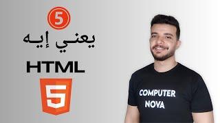 يعني إيه HTML وشرح لبعض عناصرها - HTML ( 5 )