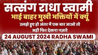 24 Aug 2024 || भाई बाहर मुखी भक्तियों में क्यूँ उलझे हुए हो अंतर में एक बार जाओ तो सही फिर देखना ||