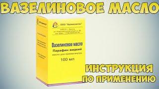 Вазелиновое масло инструкция:  Слабительное средство. Как лечить запор. Правильное применение