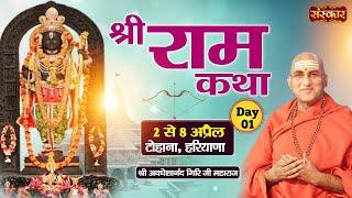 LIVE - Shri Ram Katha by Avdheshanand Ji Maharaj - 2 April | Tohana, Haryana | Day 1