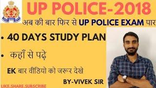 UP POLICE RE EXAM उ.प्र पुलिस दोबारा पेपर Study Plan 30 Days