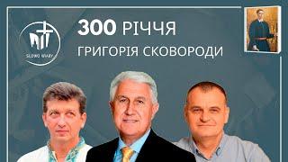 300 річчя Григорія Сковороди | О. Доній / М. Паночко