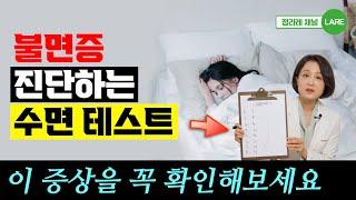 잠을 제대로 자고 있는가? 집에서 해보는 불면증 테스트 [정라레]