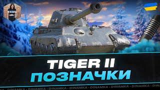 Tiger II | ПОЗНАЧКИ - 82.3% | #wot #wot_ua #D1namka