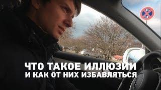 Как избавиться от иллюзий?