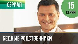 ▶️ Бедные родственники 15 серия | Сериал / 2012 / Мелодрама