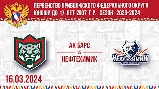 АК БАРС vs НЕФТЕХИМИК 2007 16.03.2024.