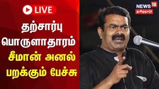 LIVE: Seeman Speech | தற்சார்பு பொருளாதாரம் - சீமான் தலைமையில் மாபெரும் பொதுக்கூட்டம்