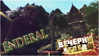 Пустота и Секреты - Enderal Forgotten Stories на русском [ВЕЧЕРНИЙ STREAM]