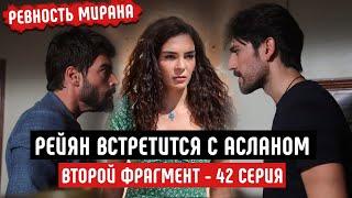 2 ФРАГМЕНТ 42 СЕРИЯ ВЕТРЕНЫЙ: РЕЙЯН ВСТРЕТИТЬСЯ С АСЛАНОМ - РЕВНОСТЬ МИРАНА!