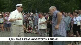 День ВМФ в Краснофлотском районе Хабаровска