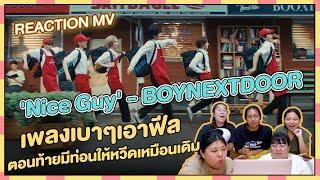 REACTION | MV 'Nice Guy' - BOYNEXTDOOR เพลงเบาๆเอาฟีลตอนท้ายมีท่อนให้หวีดเหมือนเดิม