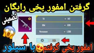 آموزش گرفتن امفور یخی رایگان با سیلور  جدید ترین روش گرفتن امفور یخی در پابجی  PUBG MOBILE