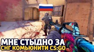 МНЕ СТЫДНО ЗА СНГ КОМЬЮНИТИ В CS:GO