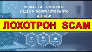 vidoxview.biz ОТЗЫВЫ ЛОХОТРОН! SCAM!